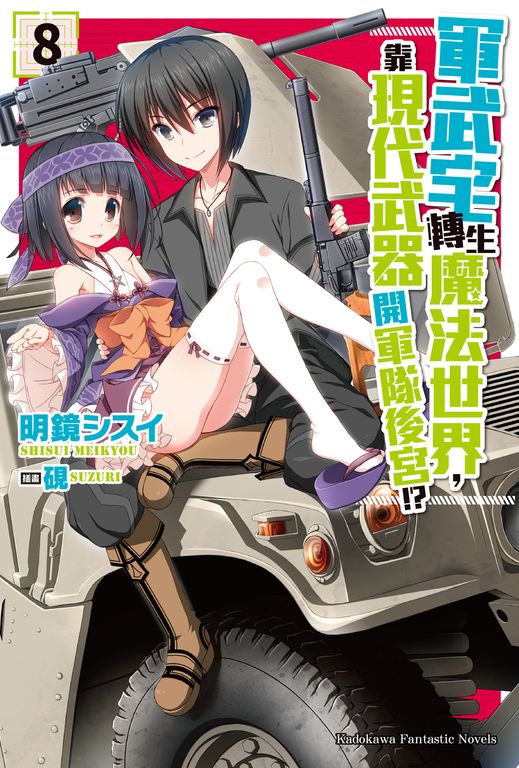 【小說】軍武宅轉生魔法世界，靠現代武器開軍隊後宮!? (8) (電子書)