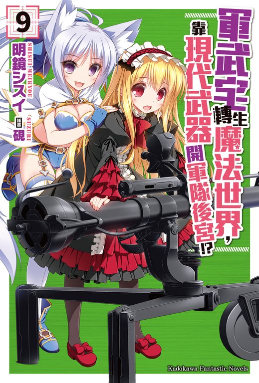 【小說】軍武宅轉生魔法世界，靠現代武器開軍隊後宮!? (9) (電子書)