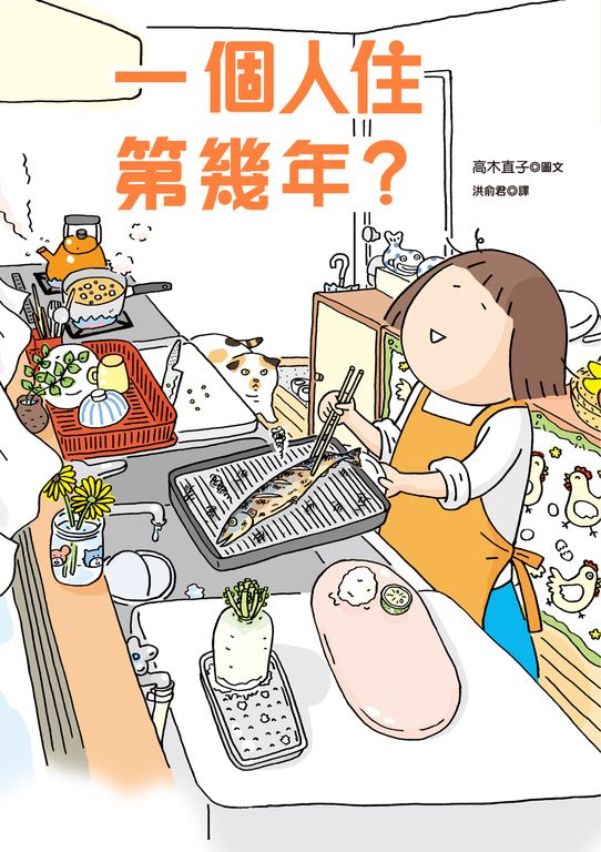 一個人住第幾年？ (電子書)