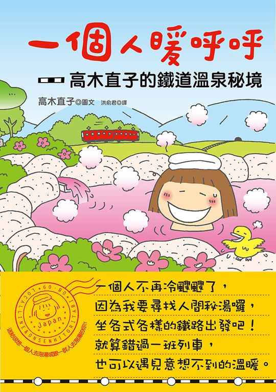 一個人暖呼呼：高木直子的鐵道溫泉秘境 (電子書)