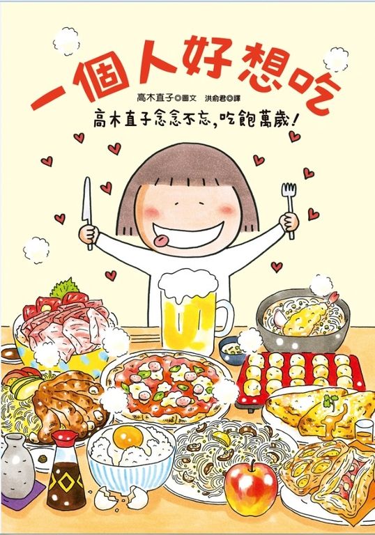 一個人好想吃：高木直子念念不忘，吃飽萬歲！ (電子書)