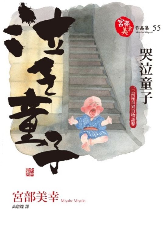 哭泣童子：三島屋奇異百物語參 (電子書)