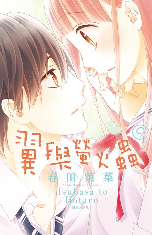 翼與螢火蟲(09) (電子書)