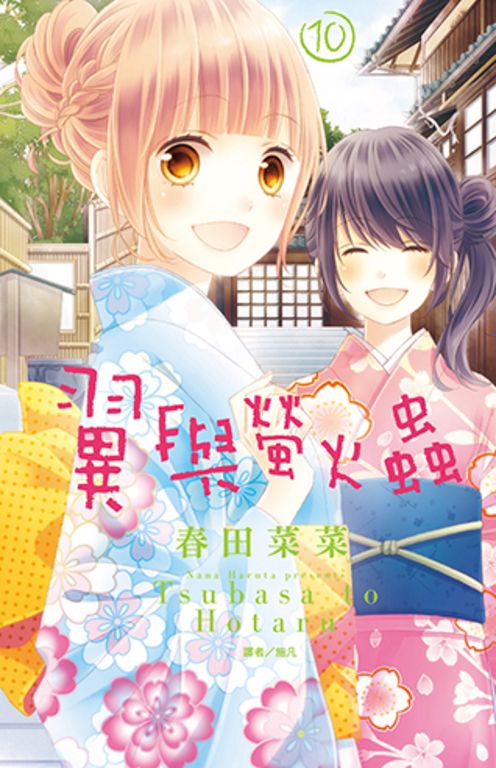 翼與螢火蟲(10) (電子書)