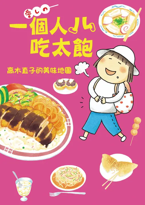一個人吃太飽：高木直子的美味地圖 (電子書)