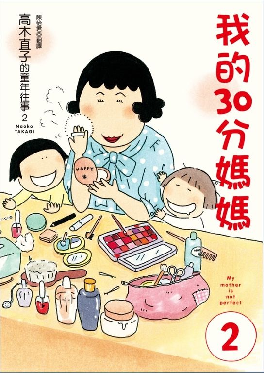 我的30分媽媽2 (電子書)