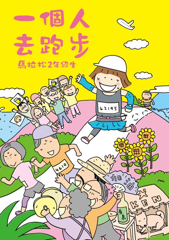 一個人去跑步：馬拉松2年級生 (電子書)