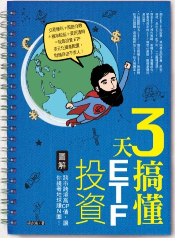 3天搞懂ETF投資：跨市跨境高CP值，讓你繞著地球賺Ｎ圈！ (電子書)