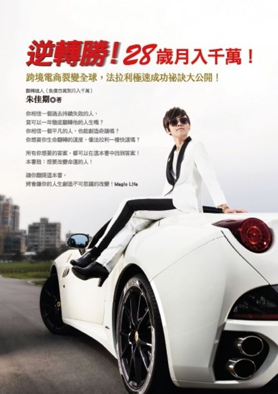 逆轉勝！28歲月入千萬！ (電子書)