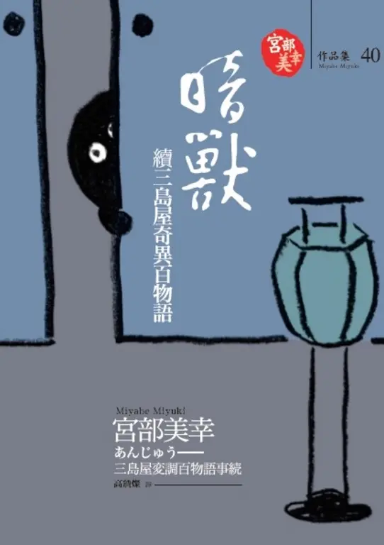 暗獸：續三島屋奇異百物語 (電子書)