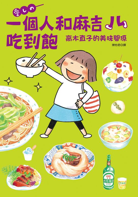 一個人和麻吉吃到飽：高木直子的美味關係 (電子書)