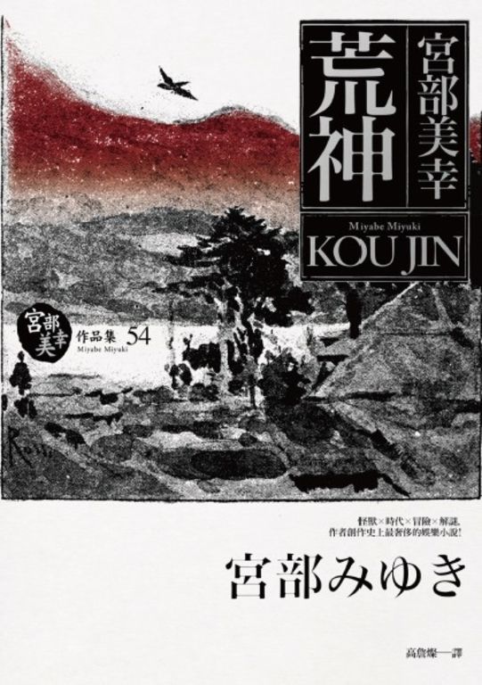 荒神 (電子書)