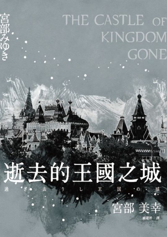 逝去的王國之城 (電子書)