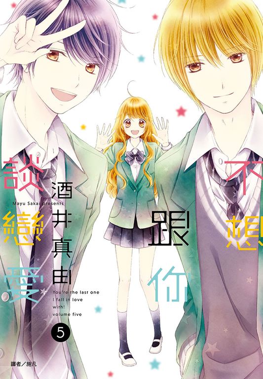 不想跟你談戀愛(05) (電子書)