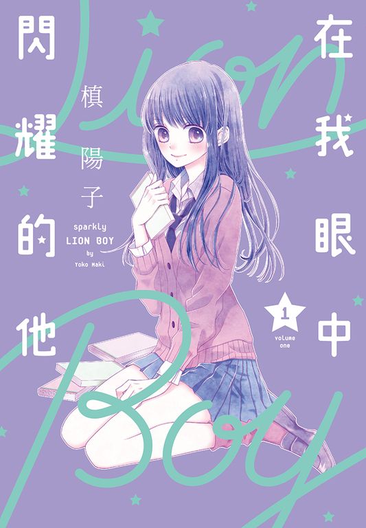 在我眼中閃耀的他(01) (電子書)