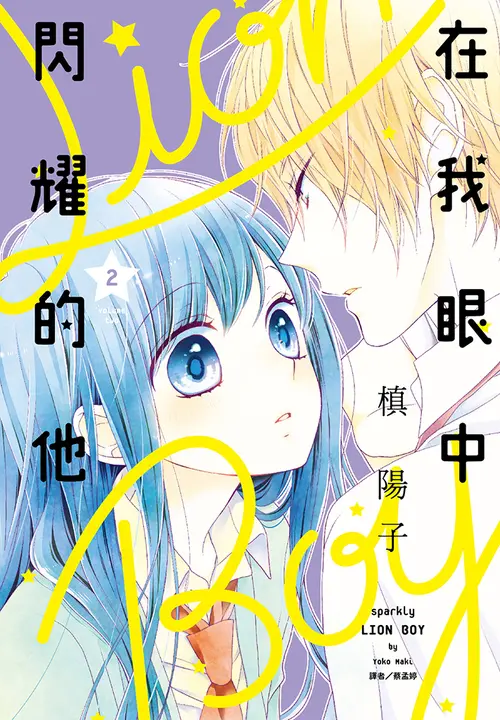 在我眼中閃耀的他(02) (電子書)