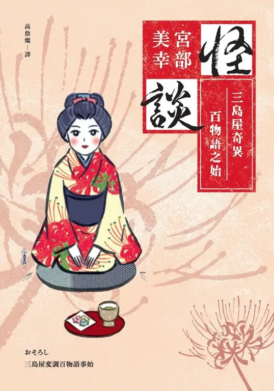 怪談：三島屋奇異百物語之始（經典回歸版） (電子書)