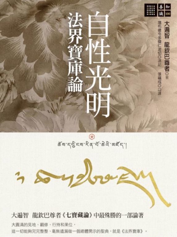 自性光明．法界寶庫論 (電子書)
