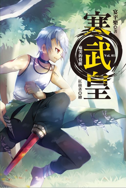 寒武皇 vol.1 痛哭的覺醒 (電子書)