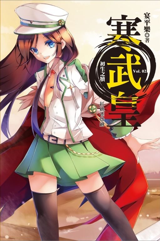 寒武皇 vol.2 初生之犢 (電子書)