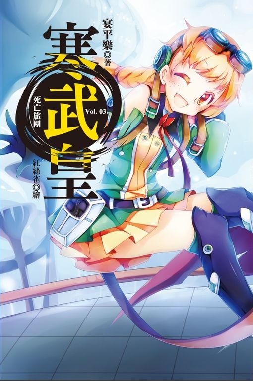 寒武皇 vol.3 死亡旅團 (電子書)