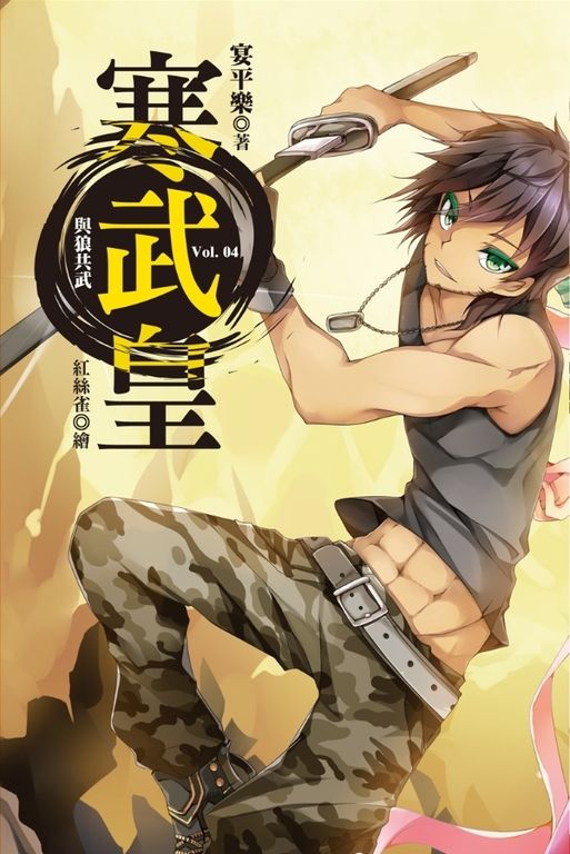 寒武皇 vol.4 與狼共武 (電子書)