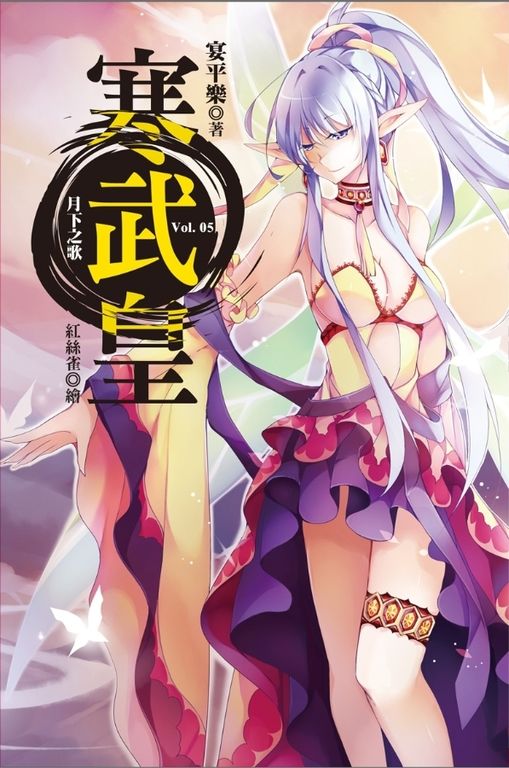 寒武皇 vol.5 月下之歌 (電子書)
