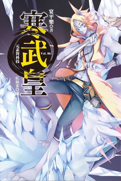 寒武皇 vol.6 元素對科技 (電子書)