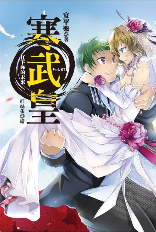 寒武皇 vol.7 扛下妳的未來 (電子書)