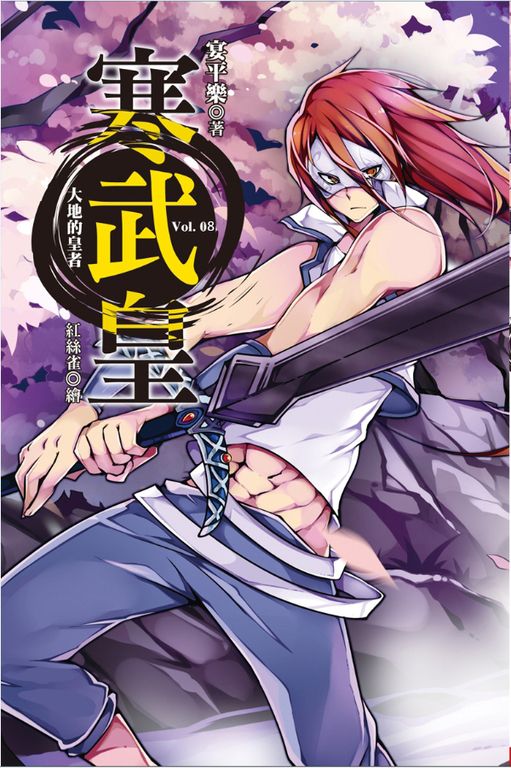 寒武皇 vol.8 大地的皇者 (電子書)