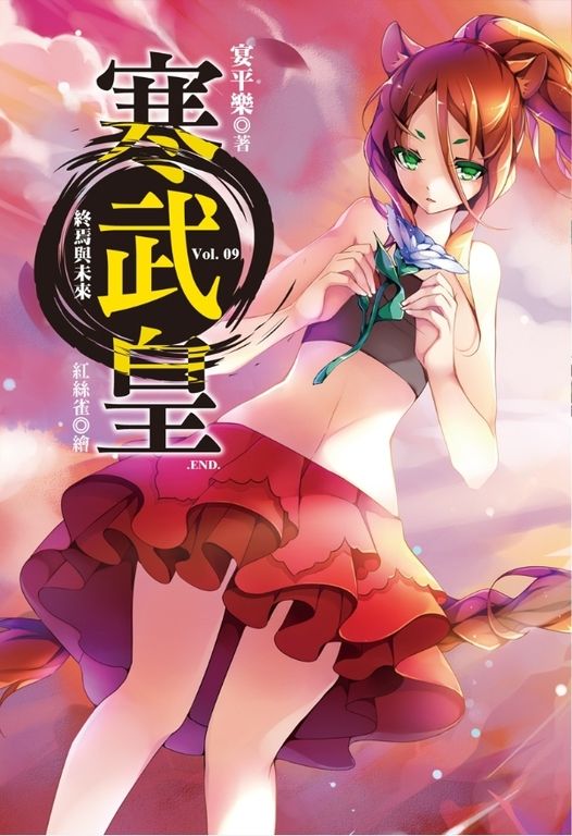 寒武皇 vol.9 終焉與未來 (電子書)