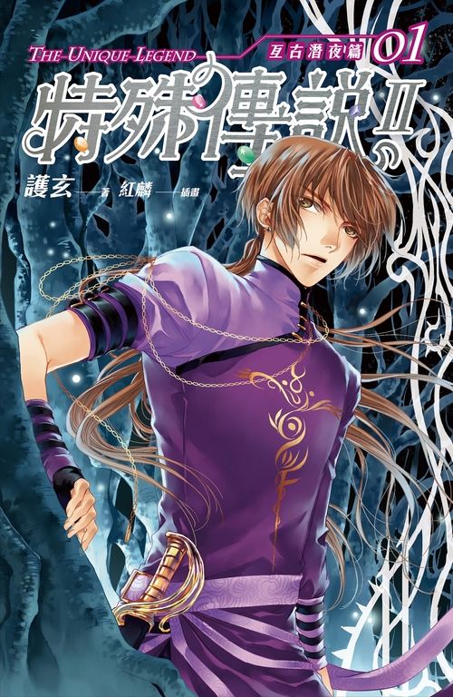 【小說】特殊傳說Ⅱ亙古潛夜篇01 (電子書)