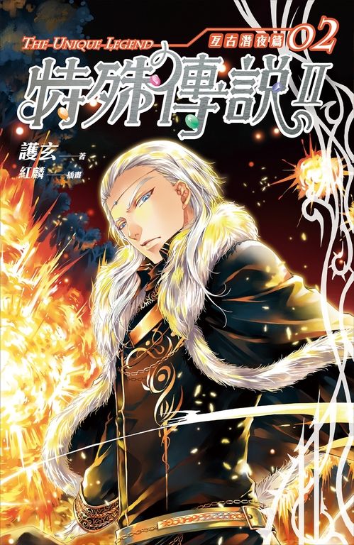 【小說】特殊傳說Ⅱ亙古潛夜篇02 (電子書)