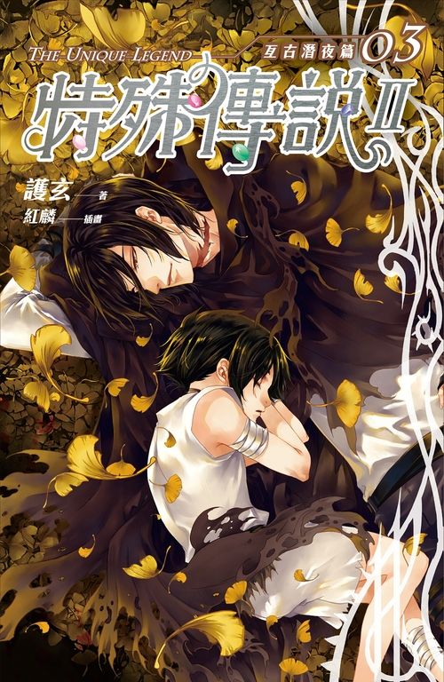 【小說】特殊傳說Ⅱ亙古潛夜篇03 (電子書)