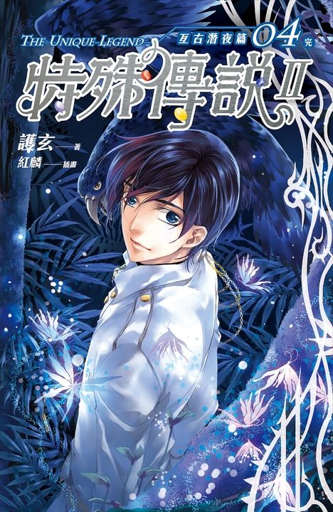 【小說】特殊傳說Ⅱ亙古潛夜篇04[完] (電子書)