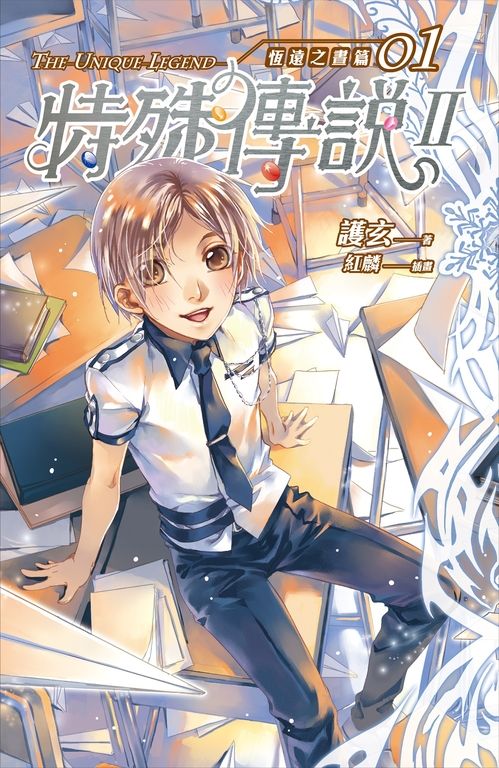 【小說】特殊傳說Ⅱ恆遠之晝篇01 (電子書)