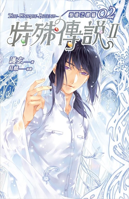 【小說】特殊傳說Ⅱ恆遠之晝篇02 (電子書)