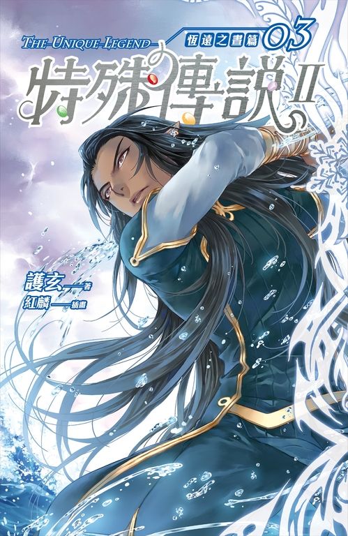 【小說】特殊傳說Ⅱ恆遠之晝篇03 (電子書)
