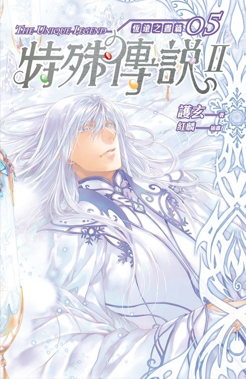 【小說】特殊傳說Ⅱ恆遠之晝篇05 (電子書)