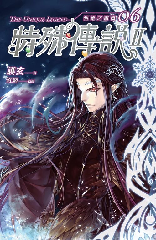 【小說】特殊傳說Ⅱ恆遠之晝篇06 (電子書)
