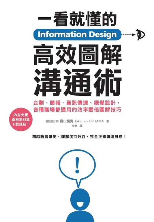 Information Design一看就懂的高效圖解溝通術 (電子書)