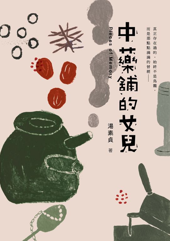 中藥舖的女兒 (電子書)