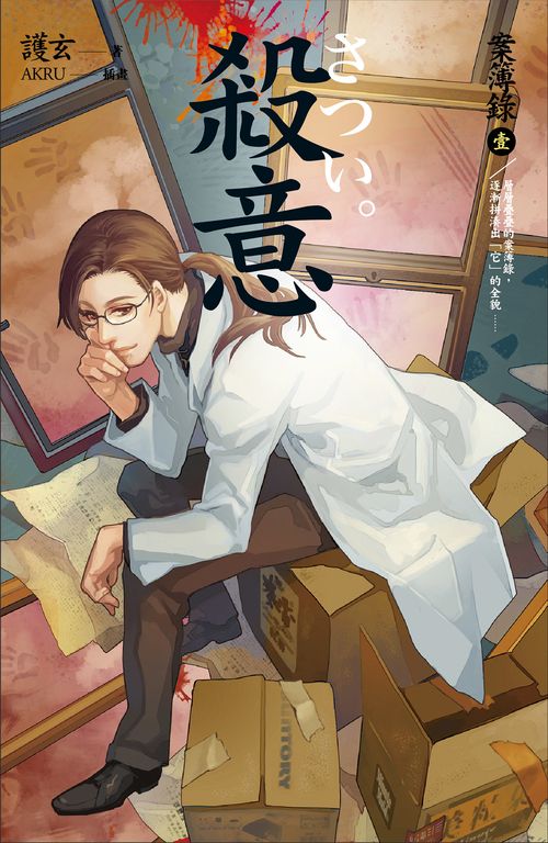 【小說】殺意 案簿錄 1 (電子書)