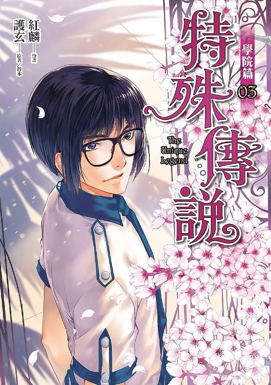 特殊傳說漫畫：學院篇3 (電子書)