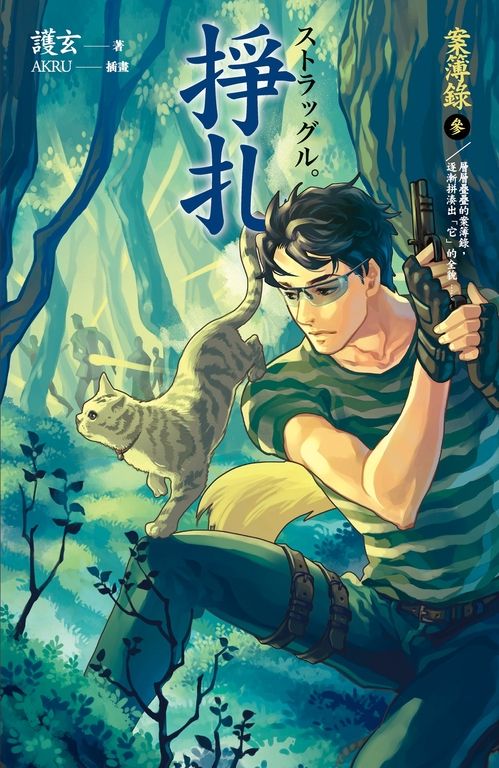 【小說】掙扎 案簿錄 3 (電子書)