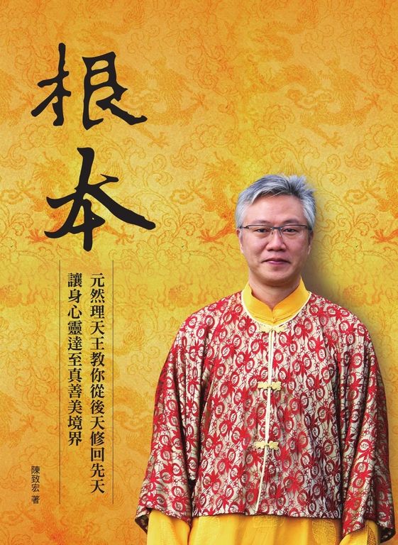 根本：元然理天王教你從後天修回先天，讓身心靈達至真善美境界 (電子書)