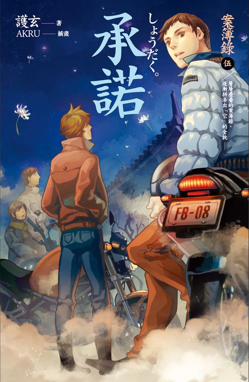【小說】承諾 案簿錄 5 (電子書)