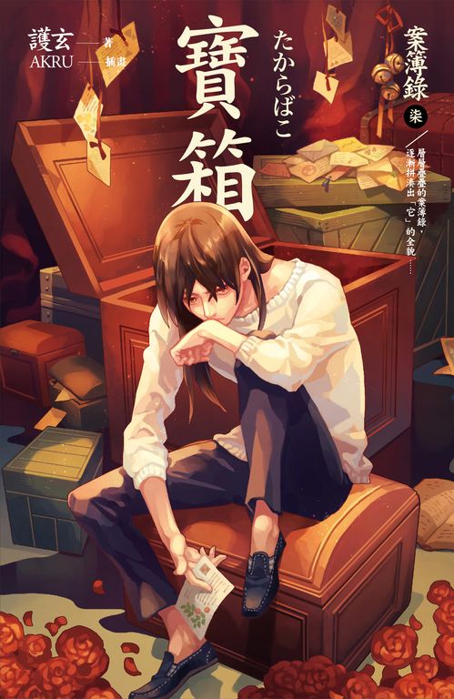 【小說】寶箱 案簿錄 7 (電子書)