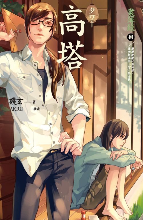 【小說】高塔 案簿錄 8 (電子書)