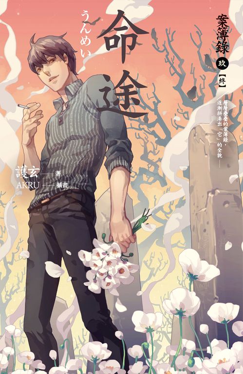 【小說】命途 案簿錄 9 [完] (電子書)